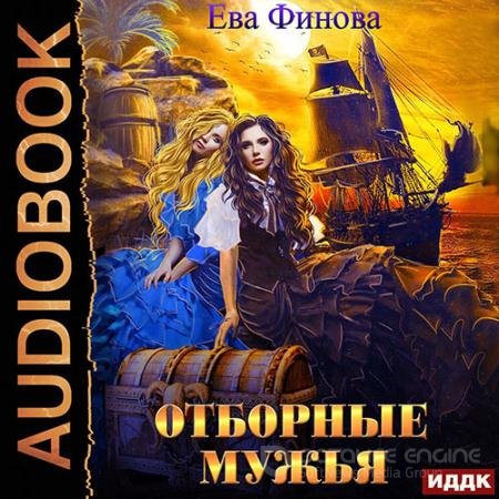 Аудиокнига - Отборные мужья (2021) Финова Ева