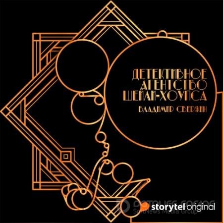 Аудиокнига - Детективное агентство Шейли-Хоупса (2021) Свержин Владимир