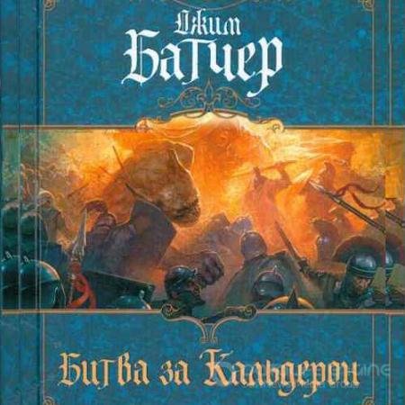 Аудиокнига - Битва за Кальдерон (2021) Батчер Джим
