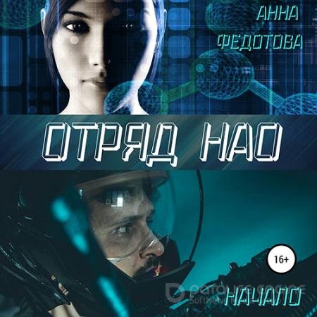 Аудиокнига - Отряд НАО. Начало (2021) Федотова Анна