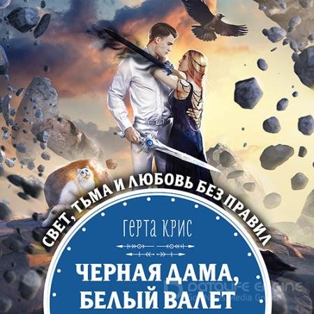 Аудиокнига - Чёрная Дама, Белый Валет (2021) Крис Герта