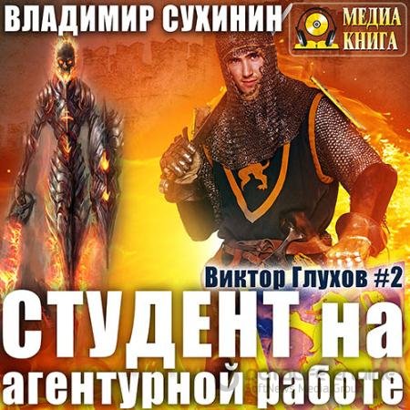 Аудиокнига - Студент на агентурной работе (2017) Сухинин Владимир