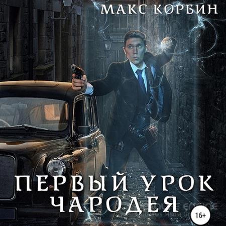 Аудиокнига - Лорд Локслин. Первый урок чародея (2021) Корбин Макс