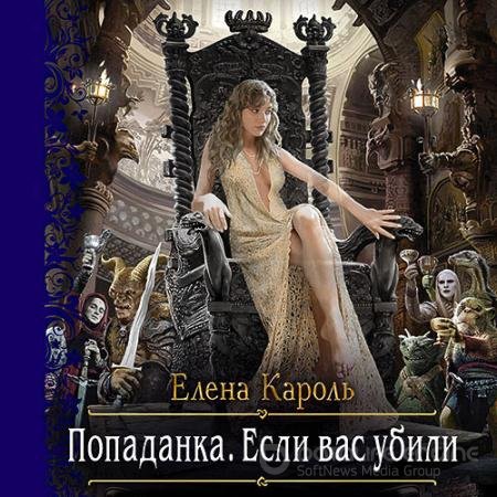 Аудиокнига - Попаданка. Если вас убили (2021) Кароль Елена