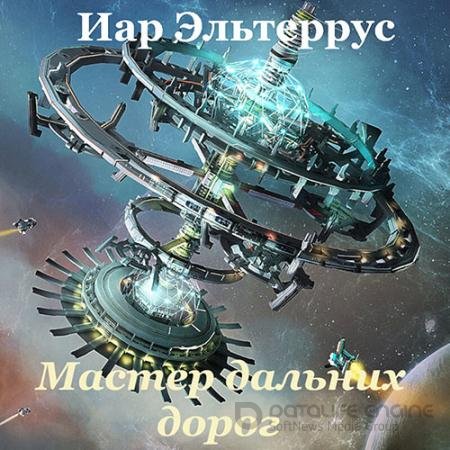 Аудиокнига - Мастер дальних дорог (2021) Эльтеррус Иар