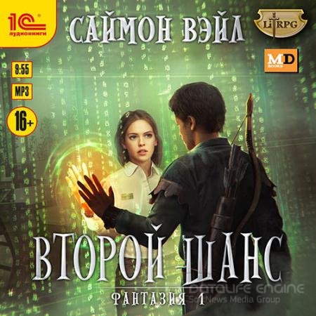 Аудиокнига - Фантазия. Второй шанс (2021) Вэйл Саймон