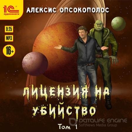 Аудиокнига - Лицензия на убийство. Том 1 (2021) Опсокополос Алексис