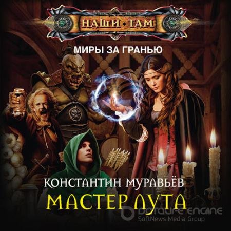 Аудиокнига - Где-то там. Мастер лута (2021) Муравьёв Константин