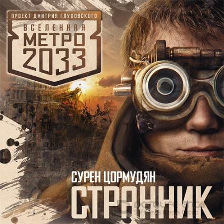 Аудиокнига - Странник (2011) Цормудян Сурен