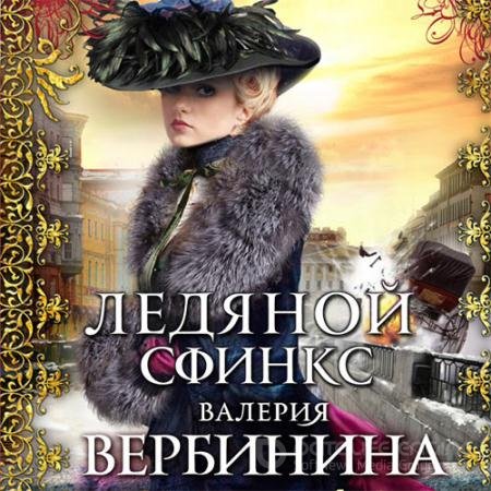 Аудиокнига - Ледяной сфинкс (2021) Вербинина Валерия