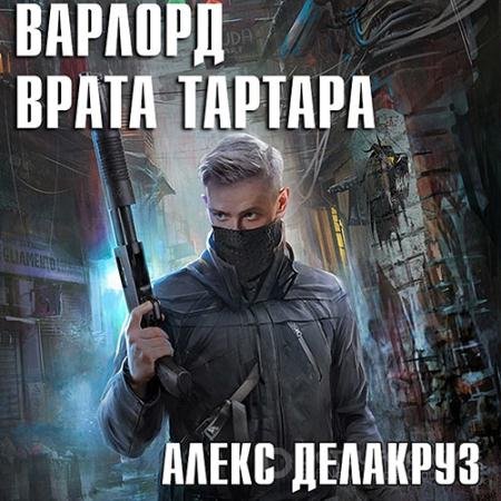 Аудиокнига - Варлорд. Врата Тартара (2021) Делакруз Алекс