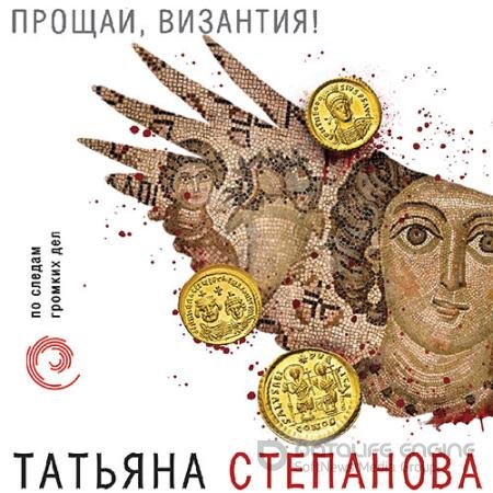 Аудиокнига - Прощай, Византия! (2021) Степанова Татьяна