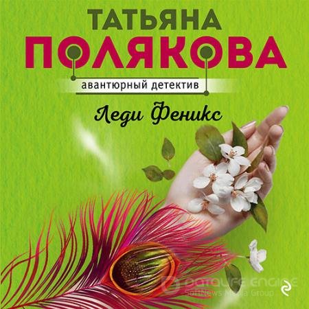 Аудиокнига - Леди Феникс (2021) Полякова Татьяна
