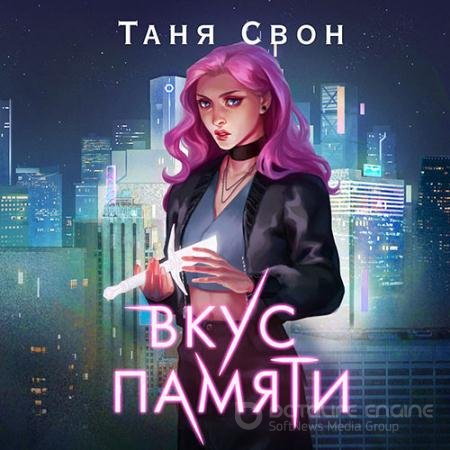 Аудиокнига - Вкус памяти (2021) Свон Таня