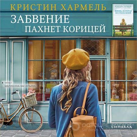 Аудиокнига - Забвение пахнет корицей (2021) Хармель Кристин
