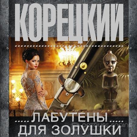 Аудиокнига - Лабутены для Золушки (2019) Корецкий Данил