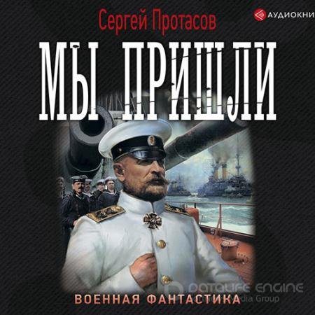 Аудиокнига - Цусимские хроники. Мы пришли (2021) Протасов Сергей