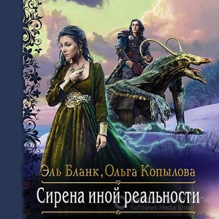 Аудиокнига - Сирена иной реальности (2021) Бланк Эль, Копылова Ольга