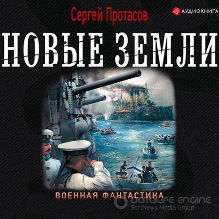 Аудиокнига - Цусимские хроники. Новые земли (2019) Протасов Сергей