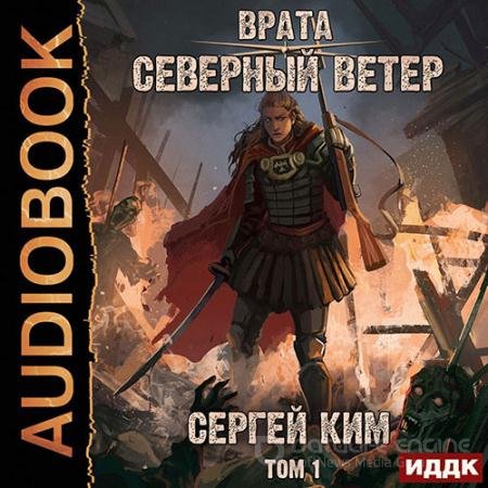 Аудиокнига - Врата. Северный ветер. Том 1 (2021) Ким Сергей