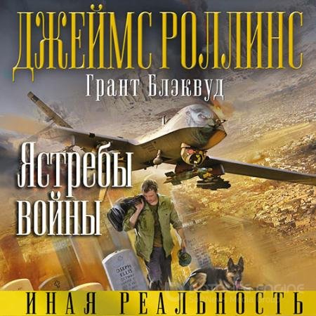 Аудиокнига - Ястребы войны (2021) Роллинс Джеймс, Блэквуд Грант
