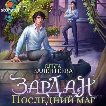 Аудиокнига - Зардан. Последний маг (2021) Валентеева Ольга
