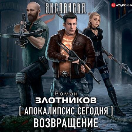 Аудиокнига - Апокалипсис сегодня. Возвращение (2021) Злотников Роман