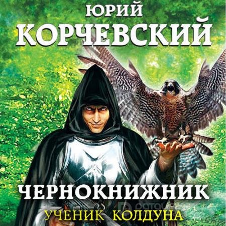 Аудиокнига - Чернокнижник. Ученик колдуна (2021) Корчевский Юрий