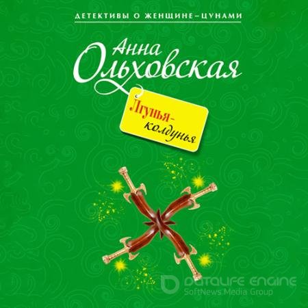 Аудиокнига - Лгунья-колдунья (2021) Ольховская Анна