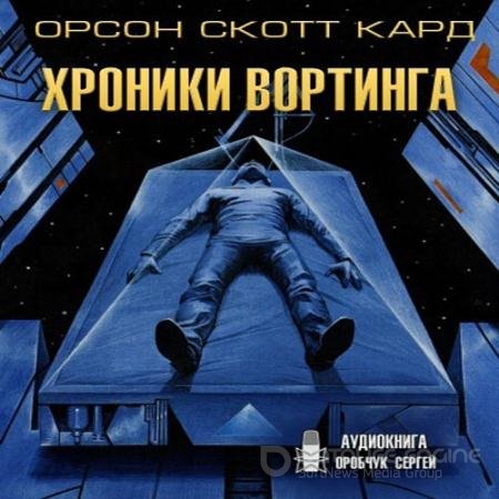 Аудиокнига - Хроники Вортинга (2021) Кард Орсон Скотт