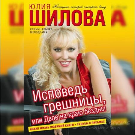 Аудиокнига - Исповедь грешницы, или Двое на краю бездны (2021) Шилова Юлия