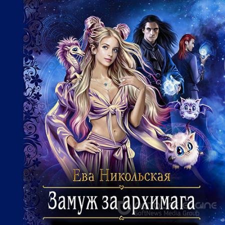 Аудиокнига - Замуж за архимага (2021) Никольская Ева