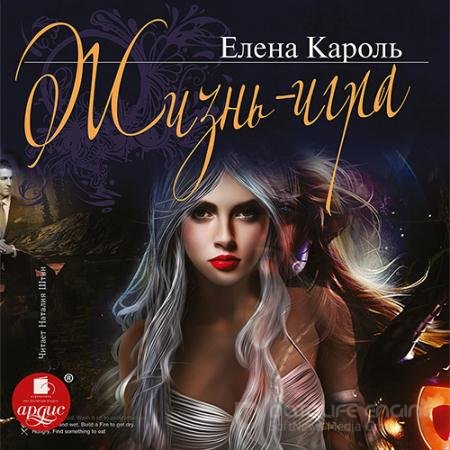 Аудиокнига - Жизнь – игра (2021) Кароль Елена