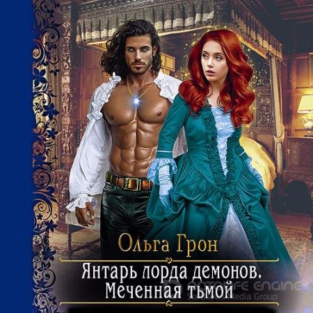 Аудиокнига - Янтарь лорда демонов. Меченная тьмой (2021) Грон Ольга