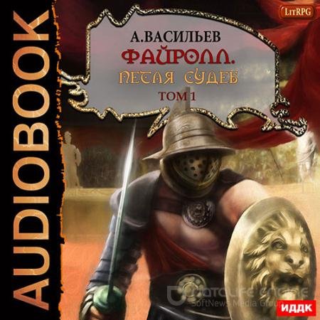 Аудиокнига - Петля судеб. Том 1 (2021) Васильев Андрей