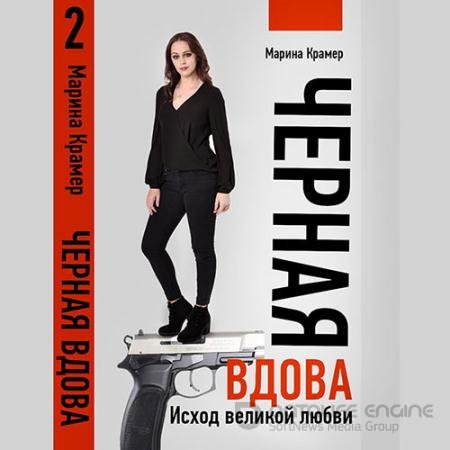 Аудиокнига - Чёрная вдова. Исход великой любви (2021) Крамер Марина