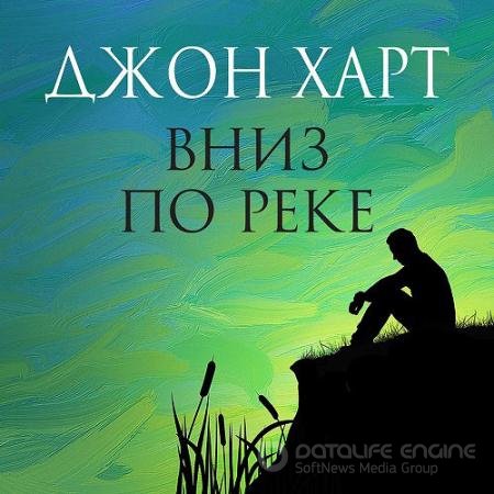 Аудиокнига - Вниз по реке (2021) Харт Джон