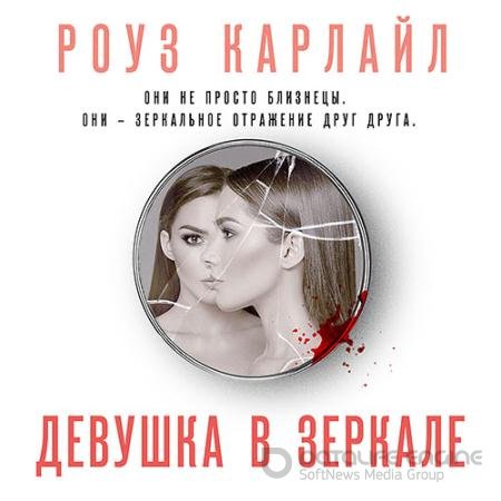 Аудиокнига - Девушка в зеркале (2021) Карлайл Роуз