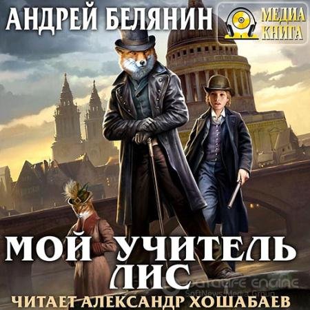 Аудиокнига - Мой учитель Лис (2018) Белянин Андрей