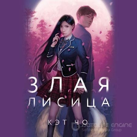 Аудиокнига - Злая лисица (2021) Чо Кэт
