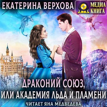 Аудиокнига - Драконий союз, или Академия льда и пламени (2021) Верхова Екатерина