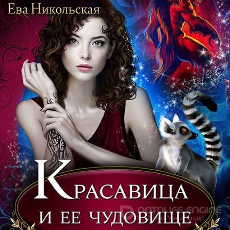 Аудиокнига - Красавица и её чудовище (2021) Никольская Ева
