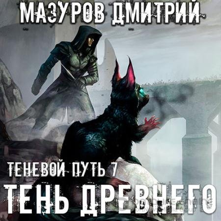 Аудиокнига - Теневой путь. Тень Древнего (2021) Мазуров Дмитрий