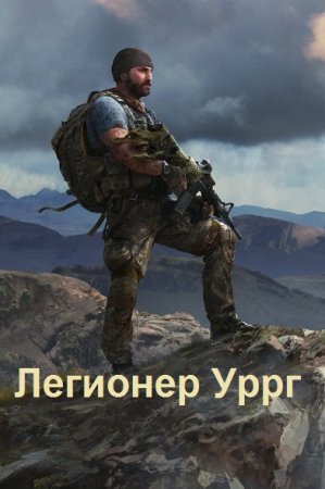 Константин Трололоев. Цикл - Легионер
