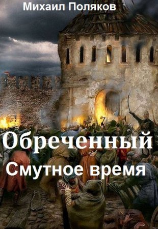Михаил Поляков. Обреченный-1. Смутное время