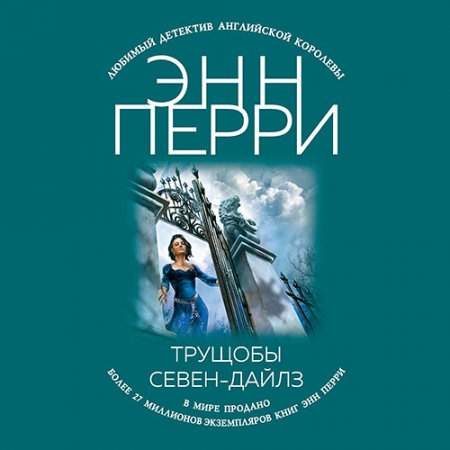 Аудиокнига - Трущобы Севен-Дайлз (2021) Перри Энн