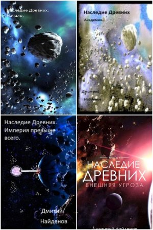 Дмитрий Найденов. Цикл - Наследие древних