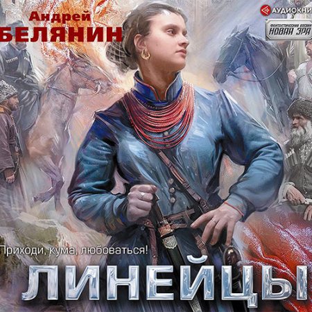 Аудиокнига - Линейцы (2021) Белянин Андрей