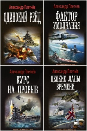 Александр Плетнёв. Цикл - Проект «Орлан»