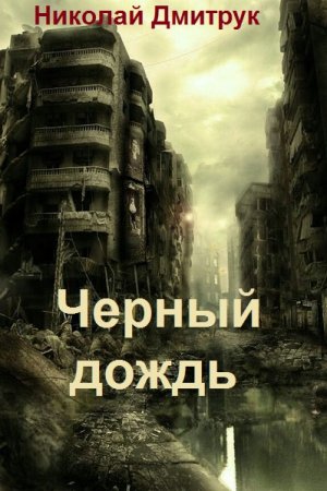 Николай Дмитрук. Цикл - Черный дождь